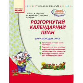 СУЧАСНА дошк. освіта: Розгорнутий календарний план. ВЕСНА. Друга молодша група - Ванжа С. М. СУЧАСНА дошк. освіта: Розгорнутий календарний план. ВЕСНА. Друга молодша група - Ванжа С. М.