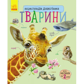 Енциклопедія дошкільника Тварини - Каспарова Ю.