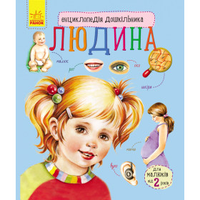 Енциклопедія дошкільника Людина - Каспарова Ю.