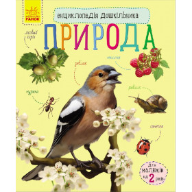 Енциклопедія дошкільника Природа - Каспарова Ю.