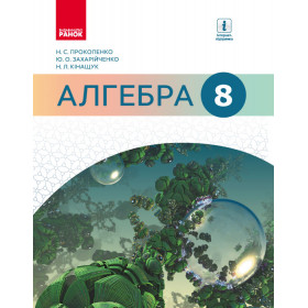 АЛГЕБРА  8 клас Підручник  - Прокопенко Н.С.