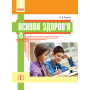 ОСНОВИ ЗДОРОВ`Я ПІДРУЧНИК 8 клас - Тагліна О.В. (Ранок)