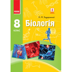 БІОЛОГІЯ  ПІДРУЧНИК  8 клас - Задорожний К.М.