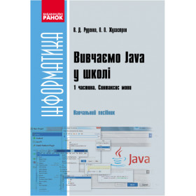 Информатика.   Вивчаємо Java у школі. Ч.1. Навч. посіб. У 2 ч. Синтаксис мови  - Руденко В. Д., Жугастров О. О.