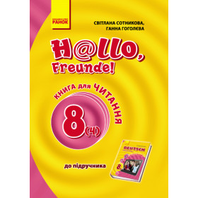 Hallo, Freunde! Книга для ЧИТАННЯ  8(4) з нім. мови   - Сотникова С. І., Гоголєва Г. В.