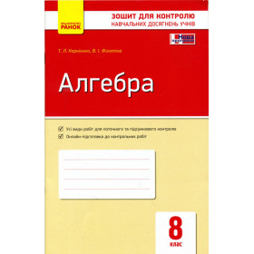 Контроль навч. досягнень. Алгебра 8 клас - Корнієнко Т. Л., Фіготіна В. І.