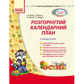 СУЧАСНА дошк. освіта: Розгорнутий календарний план. ОСІНЬ. Старша група - Ванжа С. М. СУЧАСНА дошк. освіта: Розгорнутий календарний план. ОСІНЬ. Старша група - Ванжа С. М.