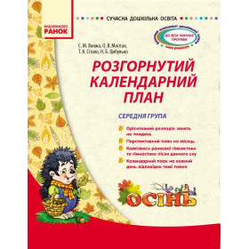 СУЧАСНА дошк. освіта: Розгорнутий календарний план. ОСІНЬ. Середня група - Ванжа С. М. СУЧАСНА дошк. освіта: Розгорнутий календарний план. ОСІНЬ. Середня група - Ванжа С. М.