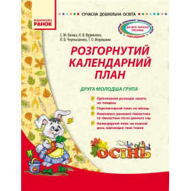 СУЧАСНА дошк. освіта: Розгорнутий календарний план. ОСІНЬ. Друга молодша група - Ванжа С. М. СУЧАСНА дошк. освіта: Розгорнутий календарний план. ОСІНЬ. Друга молодша група - Ванжа С. М.