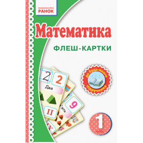 НУШ 1 клас Математика. Флеш-картки до будь-якого підручника - Цепова І.В.