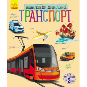 Енциклопедія дошкільника Транспорт - Каспарова Ю.