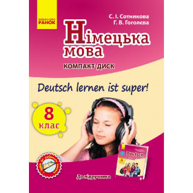 Німецька мова СD до підручника з німец. мови  8(8) Deutsch lernen ist super! - Сотникова С.І., Гоголєва Г.В.