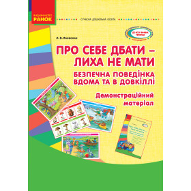СУЧАСНА дошк. освіта: Про себе дбати-лиха не знати. Демонстраційний матеріал. Безпечна повед.вдома та в довкіллі - Яковенко Л.В. СУЧАСНА дошк. освіта: Про себе дбати-лиха не знати. Демонстраційний матеріал. Безпечна повед.вдома та в довкіллі - Яковенко Л.В.