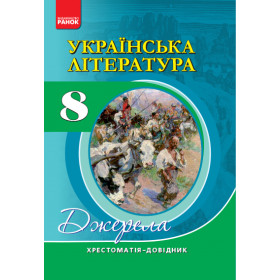 Хрестоматія Укр.лiт  8 клас - Паращич В.В.
