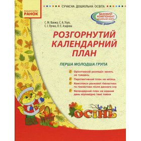 СУЧАСНА дошк. освіта: Розгорнутий календарний план. ОСІНЬ. Перша молодша група - Ванжа С. М. СУЧАСНА дошк. освіта: Розгорнутий календарний план. ОСІНЬ. Перша молодша група - Ванжа С. М.
