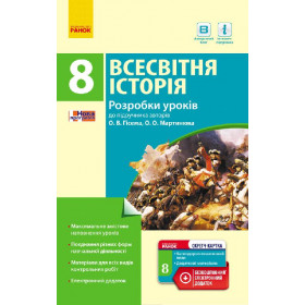 ВСЕСВІТНЯ ІСТОРІЯ  8 клас П-К  Розробки уроків до підр. Гісема, Мартинюка + СК  - Гісем О.В., Мартинюк О.О.