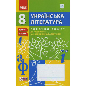 УКР. Література  8 кл Робочий зошит до підр. Борзенка, Лобусової  Урок-діалог  - Лобусова О. В.