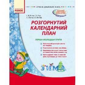 СУЧАСНА дошк. освіта: Розгорнутий календарний план. ЗИМА. Перша молодша група - Ванжа С. М. СУЧАСНА дошк. освіта: Розгорнутий календарний план. ЗИМА. Перша молодша група - Ванжа С. М.