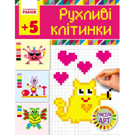 Світ захоплень піксель-АРТ: Рухливі клітинки 5+  - Єфімова І. В.
