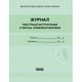 ЖУРНАЛ реєстрації інструктажів з пожежної безпеки ЖУРНАЛ реєстрації інструктажів з пожежної безпеки