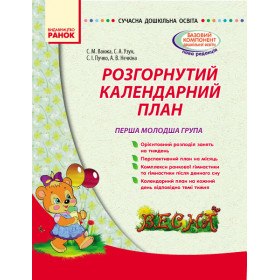 СУЧАСНА дошк. освіта: Розгорнутий календарний план. ВЕСНА. Перша молодша група - Ванжа С. М. СУЧАСНА дошк. освіта: Розгорнутий календарний план. ВЕСНА. Перша молодша група - Ванжа С. М.