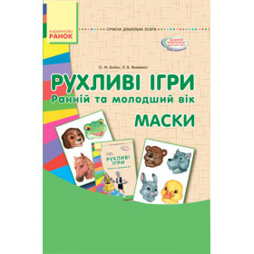 СУЧАСНА дошк. освіта: Рухливі ігри. МАСКИ. Папка (картки + метод.) Ранній та молодший вік - Бойко О.М., Яковенко Л.В. СУЧАСНА дошк. освіта: Рухливі ігри. МАСКИ. Папка (картки + метод.) Ранній та молодший вік - Бойко О.М., Яковенко Л.В.
