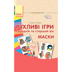 СУЧАСНА дошк. освіта: Рухливі ігри. МАСКИ. Папка (картки + метод.) Середній та старший вік - Бойко О.М., Яковенко Л.В. СУЧАСНА дошк. освіта: Рухливі ігри. МАСКИ. Папка (картки + метод.) Середній та старший вік - Бойко О.М., Яковенко Л.В.