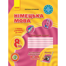 Hallo, Freunde! ЗОШИТ з німец. мови  8(4) + портфоліо Укр.  - Сотникова С. І.