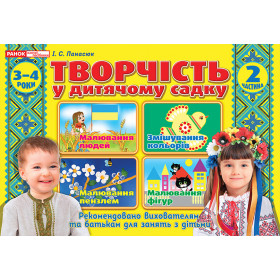 Альбом з творчості в дитячому садку 2 частина (3-4 років)
