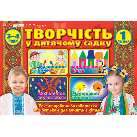 Альбом з творчості в дитячому садку 1 частина (3-4 років)
