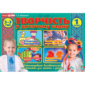 Альбом з творчості у дитячому садку 1 частина (2-3 років)