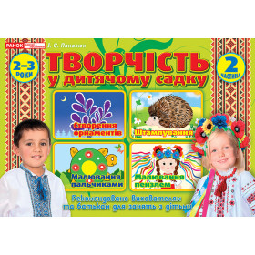 Альбом з творчості  у дитячому садку.2 частина (2-3 роки)