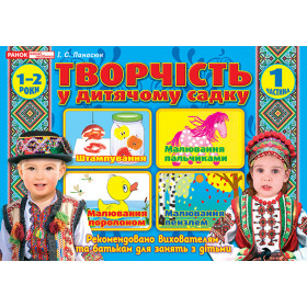 Альбом з творчості у дитячому садку 1 частина (1-2 років)