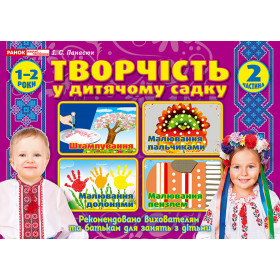 Альбом з творчості у дитячому садку 2 частина  (1-2 років)