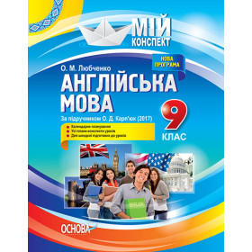 Мій конспект. Англійська мова. 9 клас. За підручником О. Д. Карп'юк (2017) - Любченко О.М.