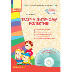 СУЧАСНА дошк. освіта: Театр у дитячому колективі. Старший вік  + ДИСК - Яковенко Л. В.