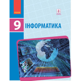 ІНФОРМАТИКА 9 клас Підручник - Бондаренко О.О.