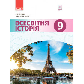 ВСЕСВІТНЯ ІСТОРІЯ ПІДРУЧНИК  9 клас - Д'ячков С.В., Литовченко С.Д.