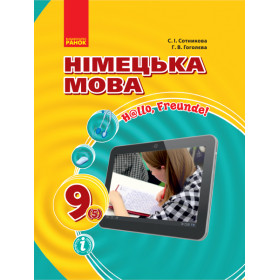 Hallo, Freunde! ПІДРУЧНИК з німец. мови  9(5)  - Сотникова С. І., Гоголєва Г. В.