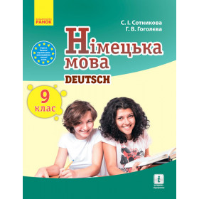 Нім. мова. Підручник  9(9) клас "Deutsch lernen ist super!" - Сотникова С. І., Гоголєва Г. В.