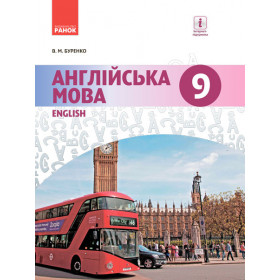АНГЛ.мова. Dive into English. Підручник  9(9) клас - Буренко В. М.