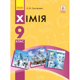 ХІМІЯ ПІДРУЧНИК  9 клас - Григорович О.В.