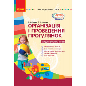 СУЧАСНА дошк. освіта: Організація і проведення прогулянок. Серед.дошк.вік - Ванжа С.М., Ожимова Т.І.