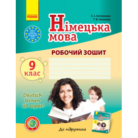 Німецька мова Робочий зошит  9(9) клас "Deutsch lernen ist super!" + портфоліо - Сотникова С.І., Гоголєва Г.В.