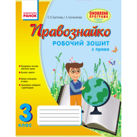 ПРАВОЗНАЙКО  Робочий зошит з права 3 клас - Бахтінова О. В., Гусельнікова І. А.
