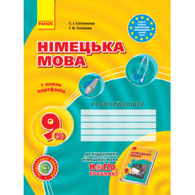 Hallo, Freunde! ЗОШИТ з німец. мови  9(5) Укр.  - Сотникова С. І., Гоголєва Г. В.