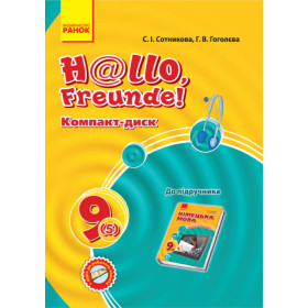 Hallo, Freunde! СD до підруч. з німец. мови 9(5) Укр. - Сотникова С. І., Гоголєва Г. В.