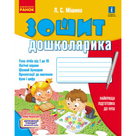 Зошит дошколярика/НВ Нов.держ.станд.2021 - Мiшина Л.С.