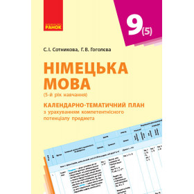 Hallo, Freunde! Німецька мова  Розгорнуте КТП 9(5) клас - Сотникова С. І., Гоголєва Г. В.