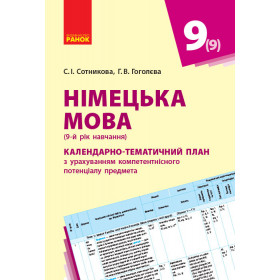Німецька мова Розгорнуте КТП 9(9) клас "Deutsch lernen ist super!" - Сотникова С.І., Гоголєва Г.В.